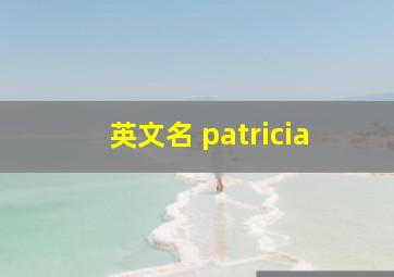 英文名 patricia